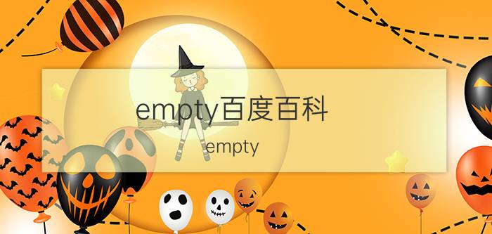 empty百度百科（empty 语言结构）